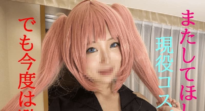 なく..私のコスプレとHな身体を見てほしい