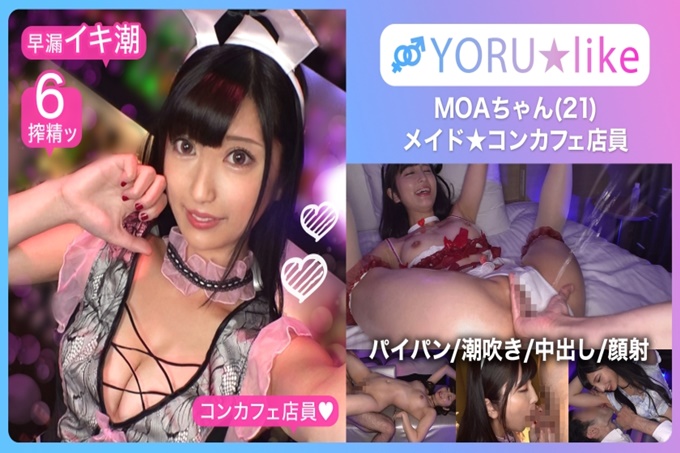 【光滑屁股 极上身材】MOA★身材修长的美少女女仆咖啡店员！●爱吮吸肉棒的她展现出欲望，服务游戏&amp;amp;amp;无底洞的性欲使之疯狂的潮吹不停地绝顶颜射SEX！！【YORU★like.11】